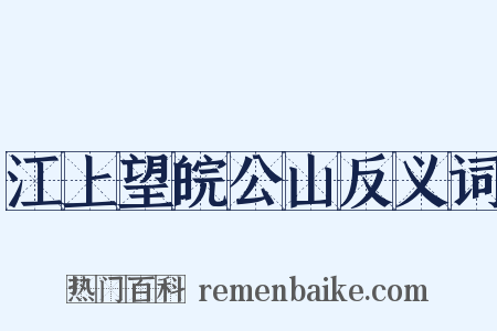江上望皖公山反义词是什么意思的图片
